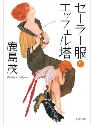 cover image of セーラー服とエッフェル塔